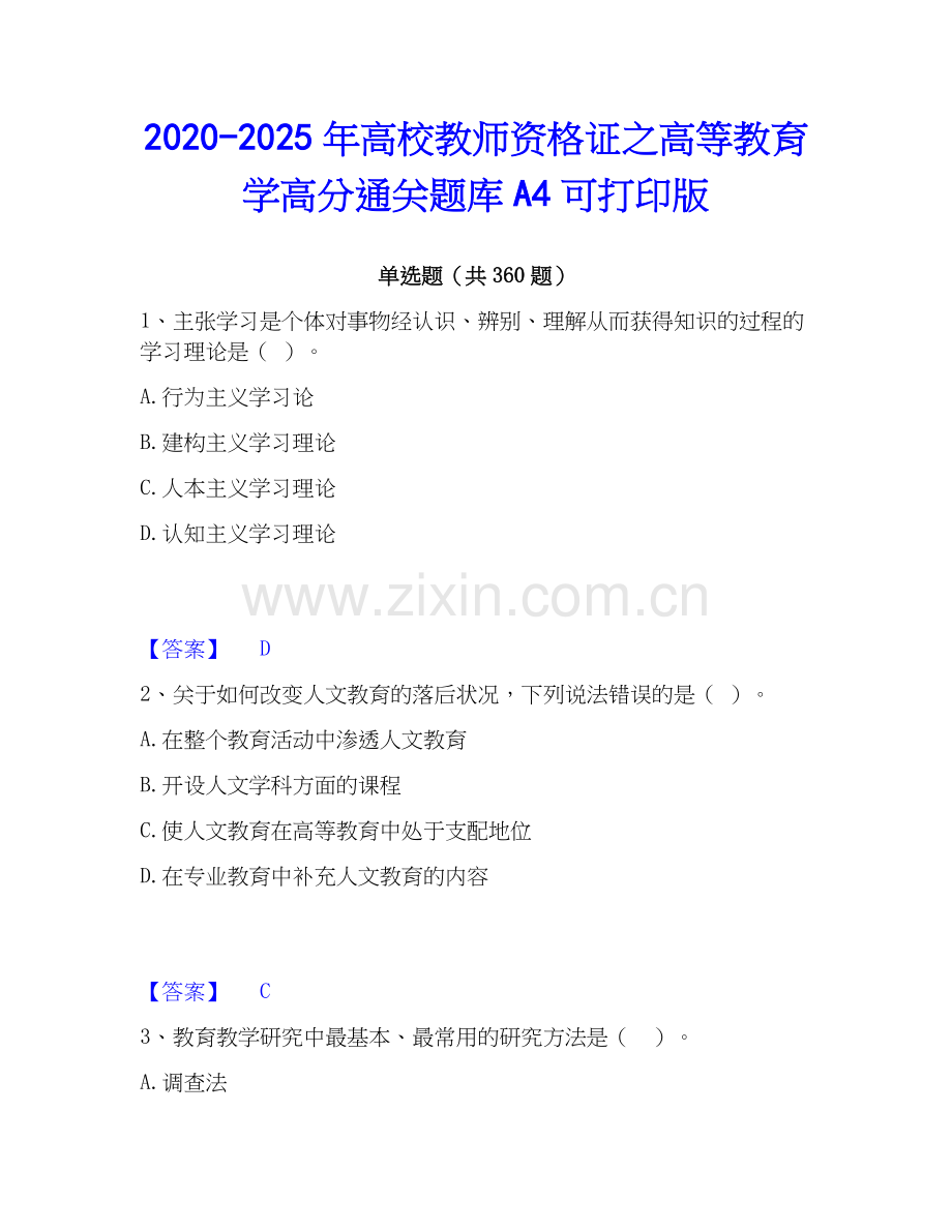 2020-2025年高校教师资格证之高等教育学高分通关题库A4可打印版.docx_第1页
