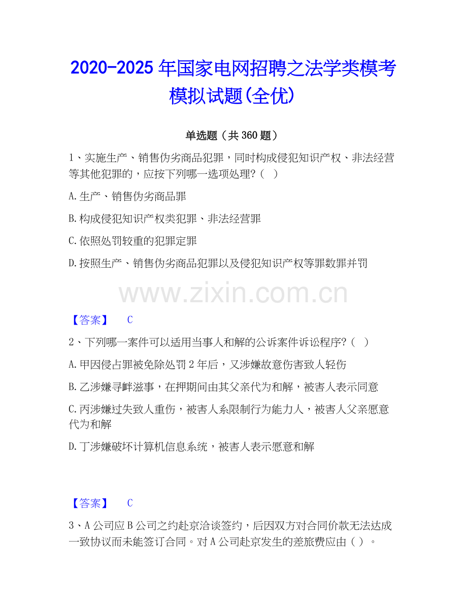 2020-2025年国家电网招聘之法学类模考模拟试题(全优).docx_第1页