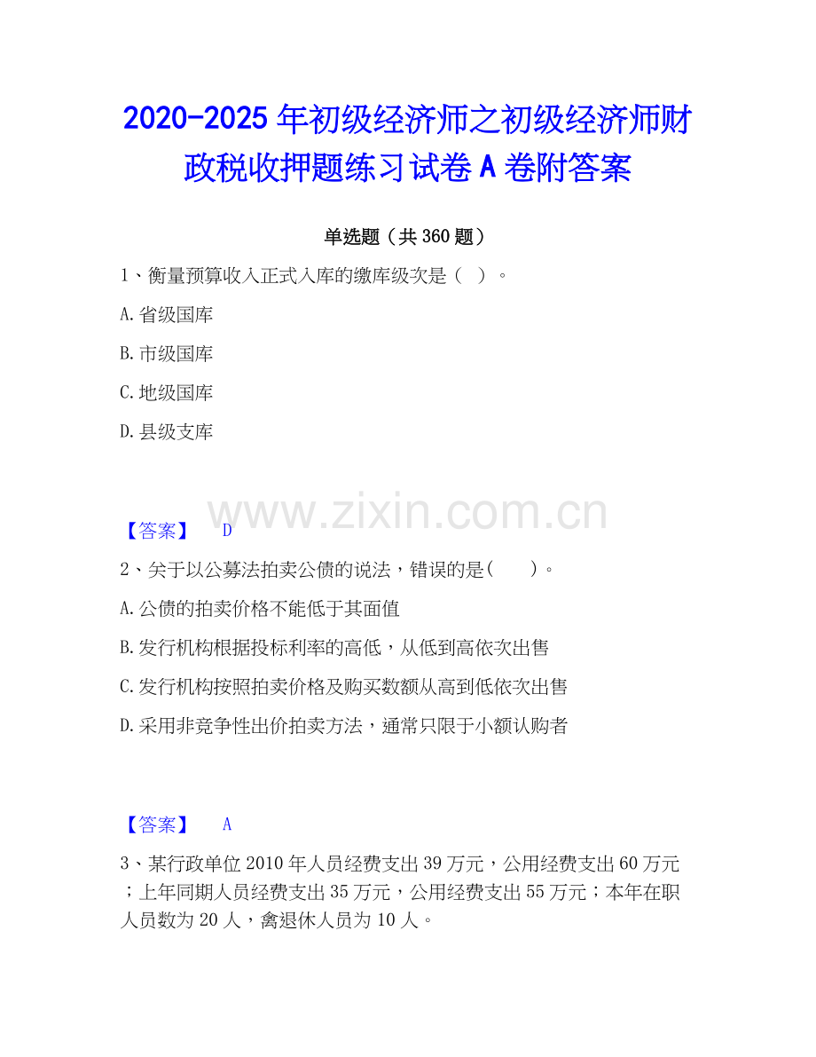 2020-2025年初级经济师之初级经济师财政税收押题练习试卷A卷附答案.docx_第1页