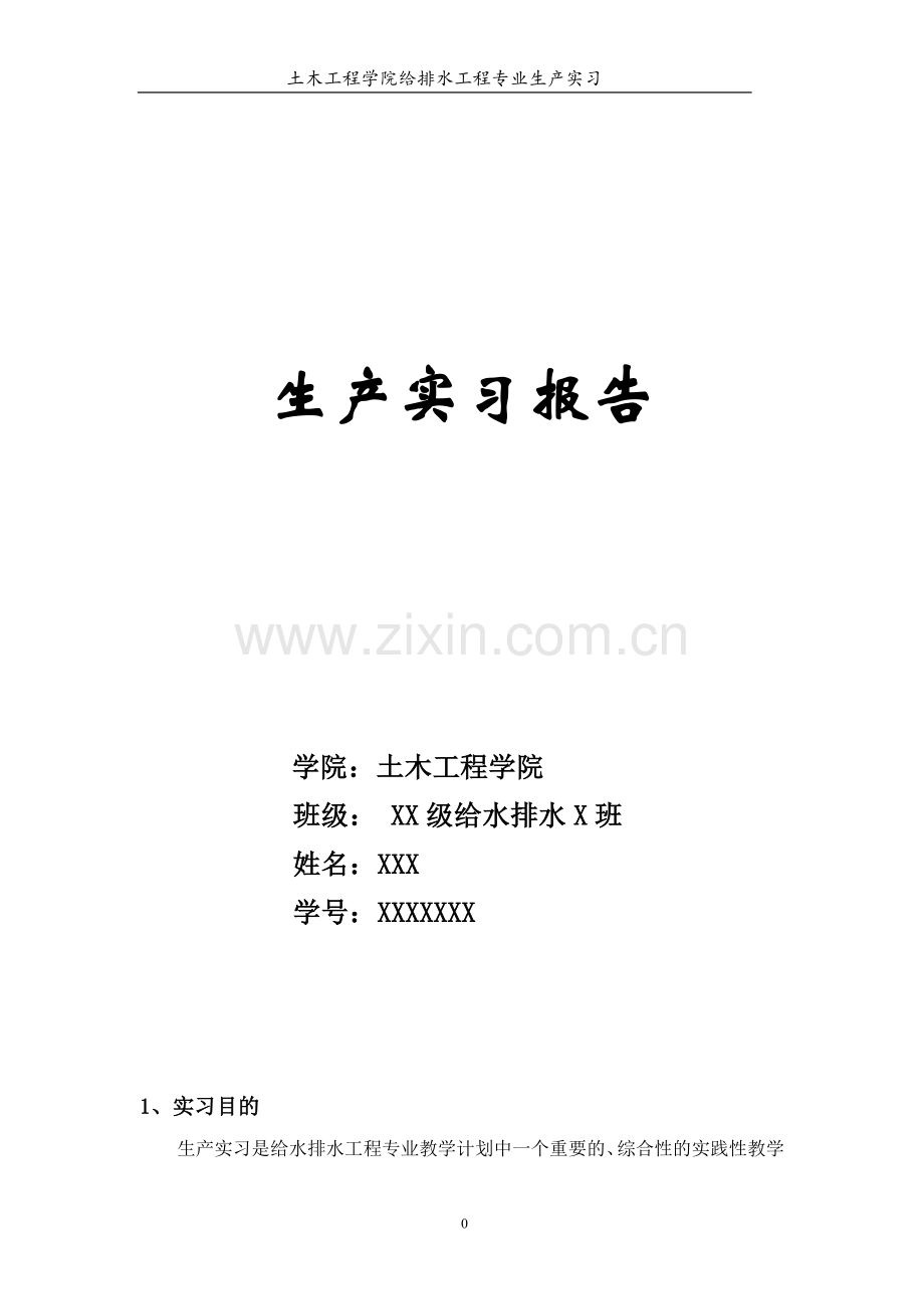 给排水专业生产实习报告.doc_第1页