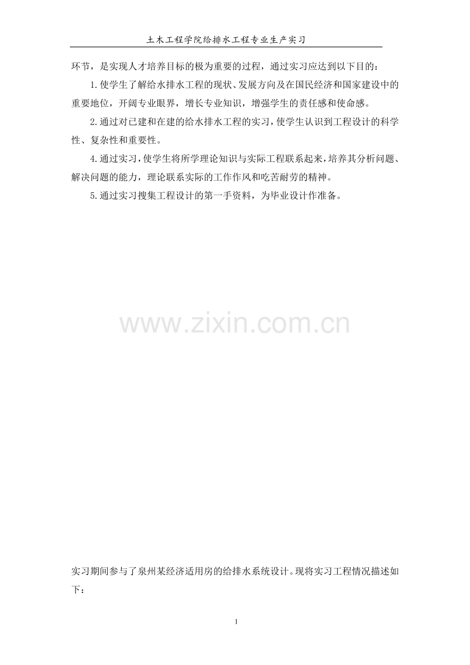 给排水专业生产实习报告.doc_第2页