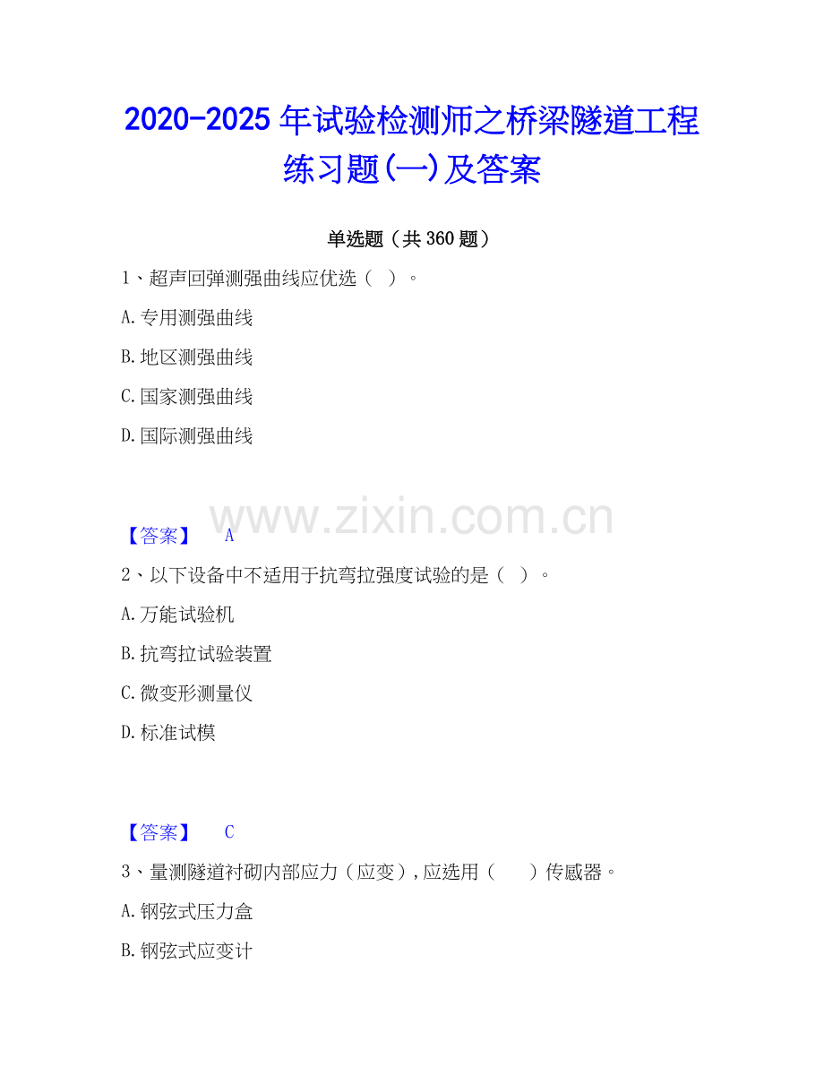 2020-2025年试验检测师之桥梁隧道工程练习题(一)及答案.docx_第1页