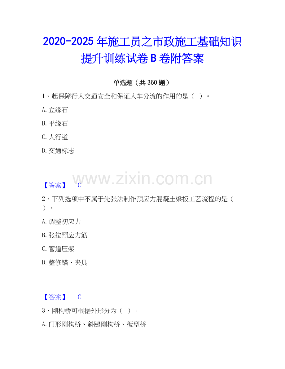 2020-2025年施工员之市政施工基础知识提升训练试卷B卷附答案.docx_第1页