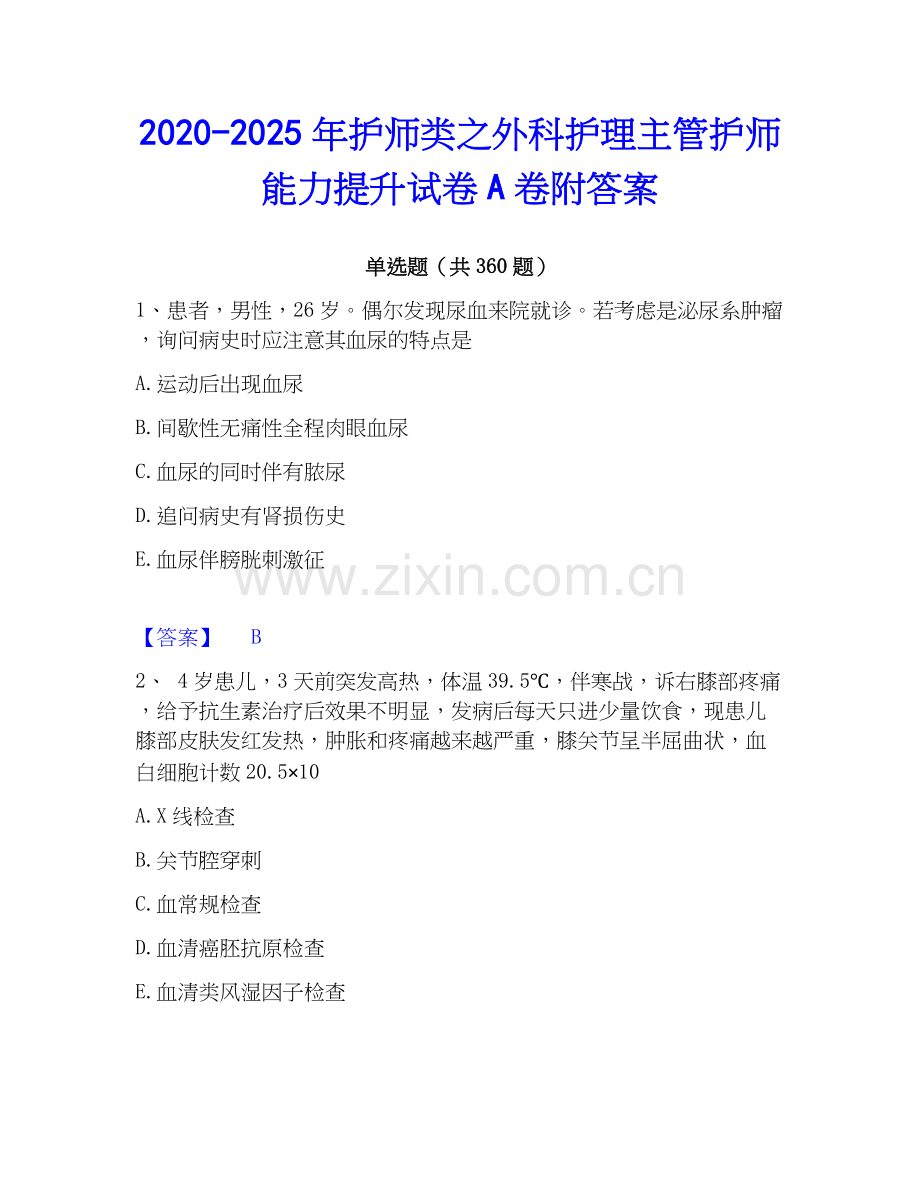 2020-2025年护师类之外科护理主管护师能力提升试卷A卷附答案.docx_第1页