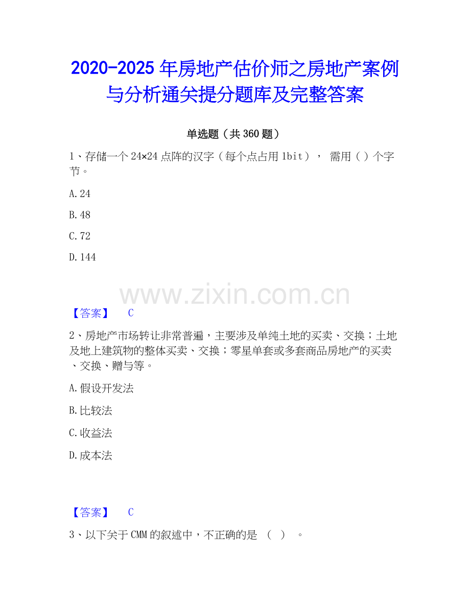 2020-2025年房地产估价师之房地产案例与分析通关提分题库及完整答案.docx_第1页