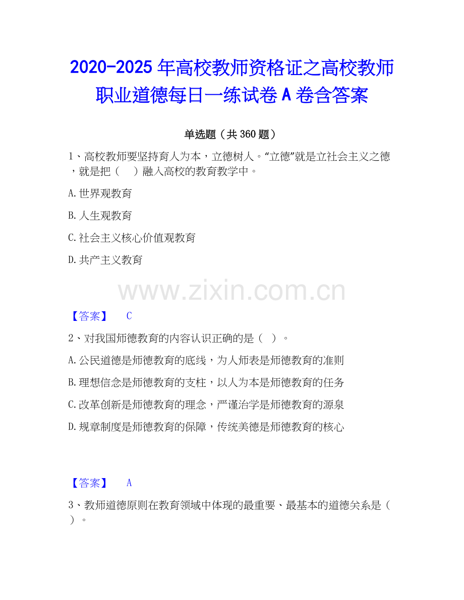 2020-2025年高校教师资格证之高校教师职业道德每日一练试卷A卷含答案.docx_第1页