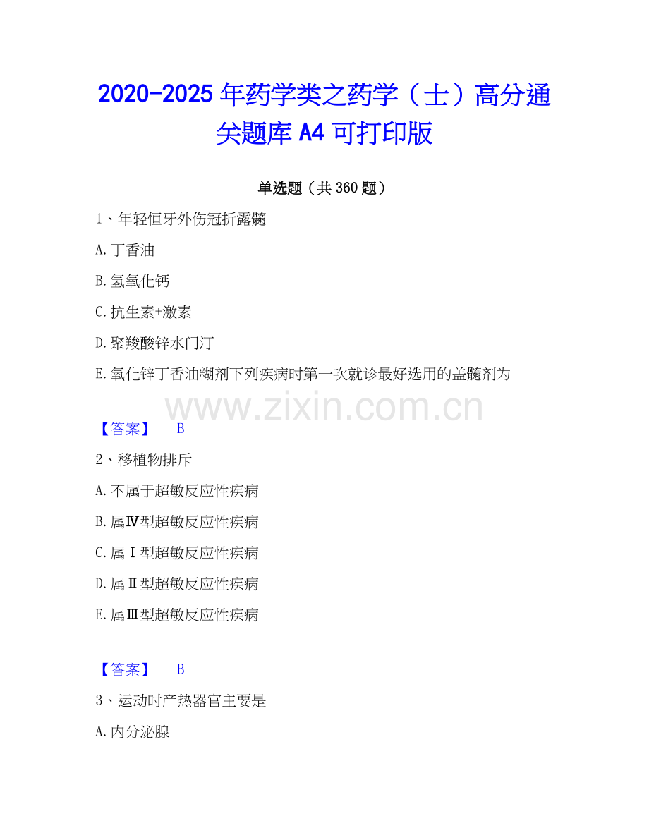 2020-2025年药学类之药学（士）高分通关题库A4可打印版.docx_第1页