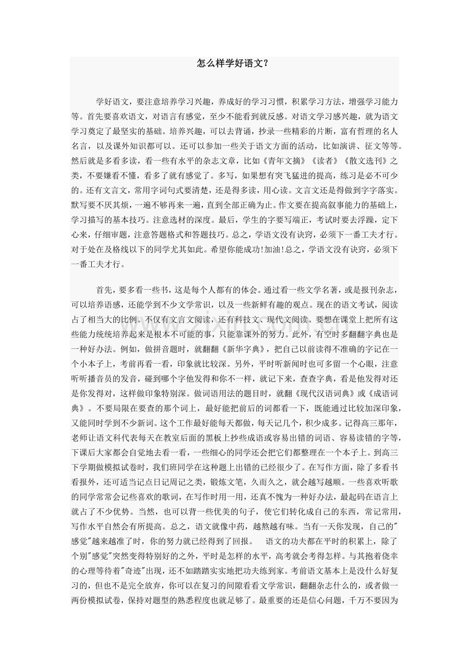 怎么样学好语文？.docx_第1页