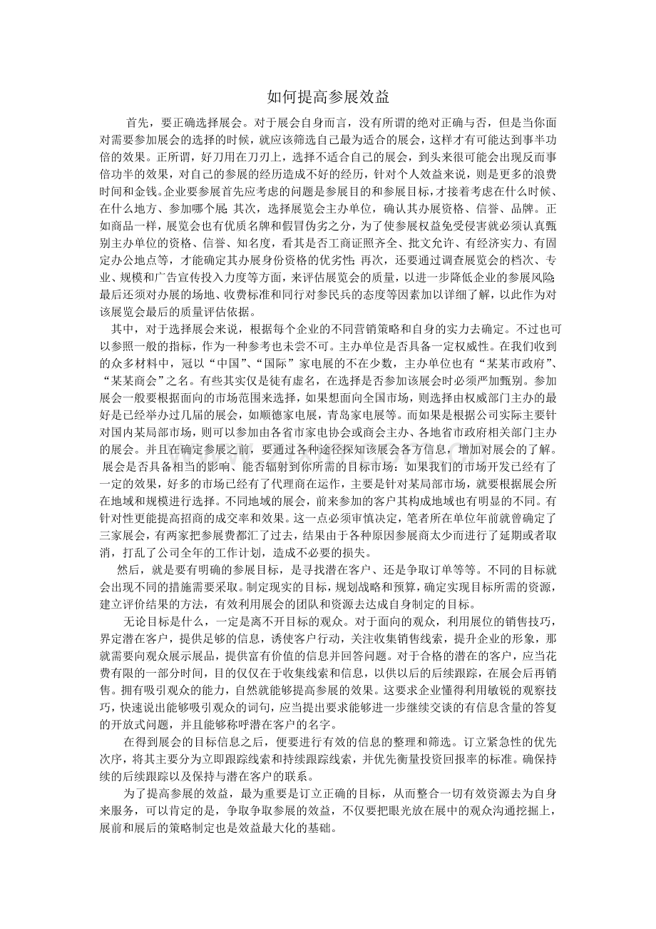 如何提高参展效益.doc_第1页
