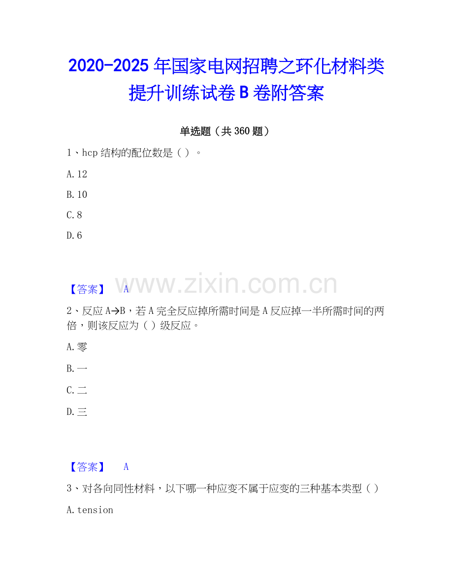 2020-2025年国家电网招聘之环化材料类提升训练试卷B卷附答案.docx_第1页