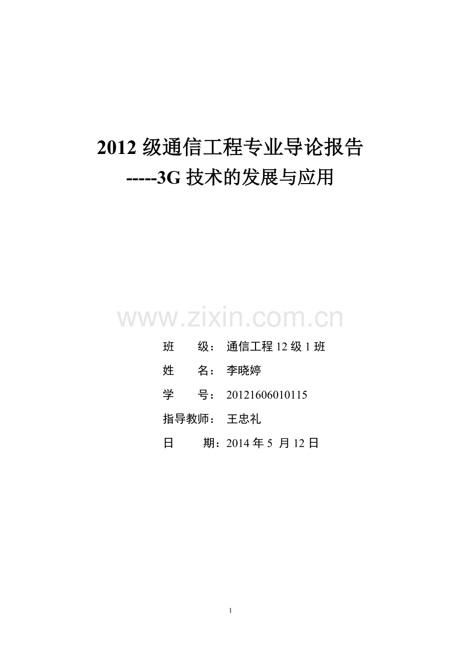 通信工程专业导论报告.doc_第1页