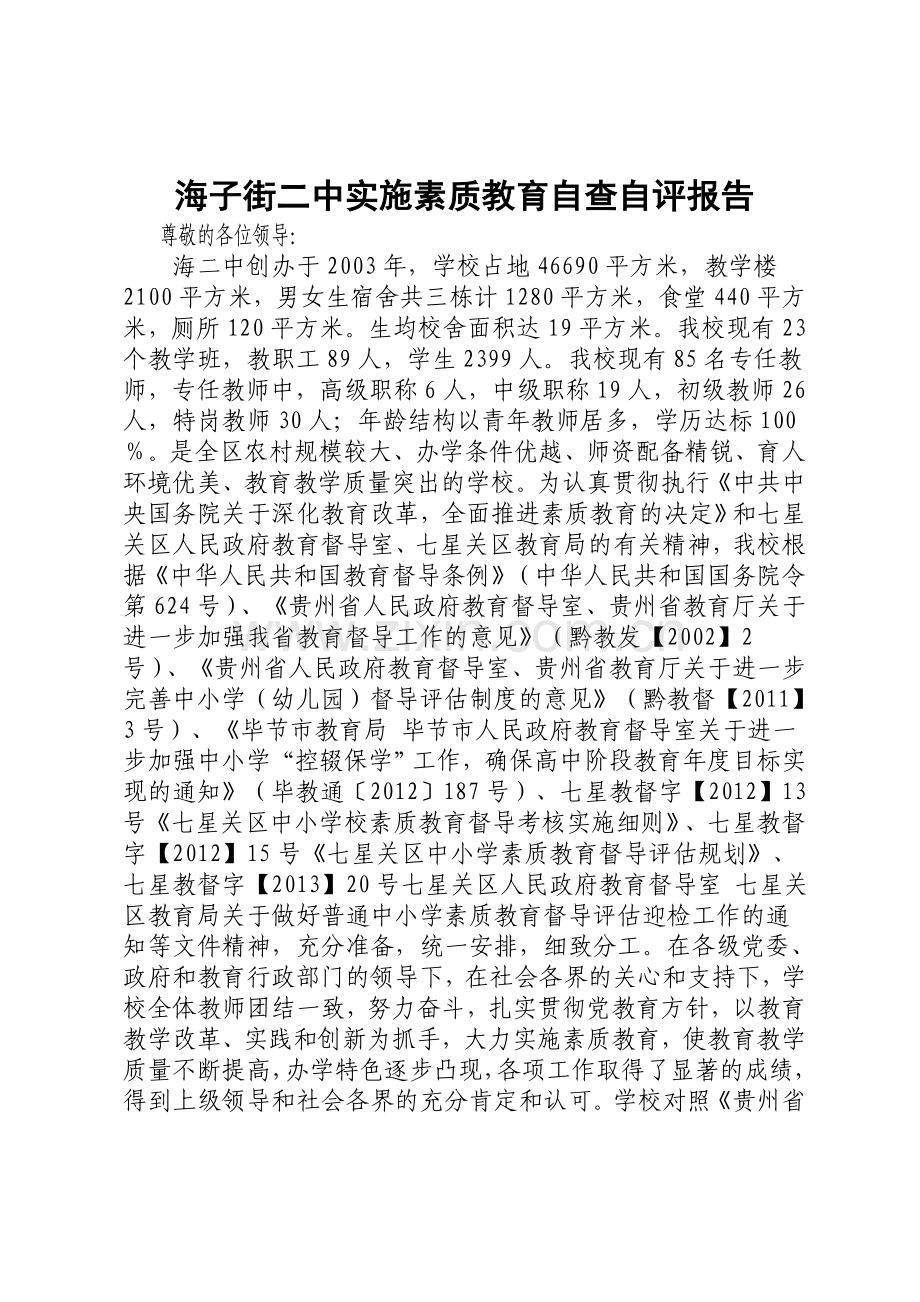 素质教育自查自评报告.doc_第1页