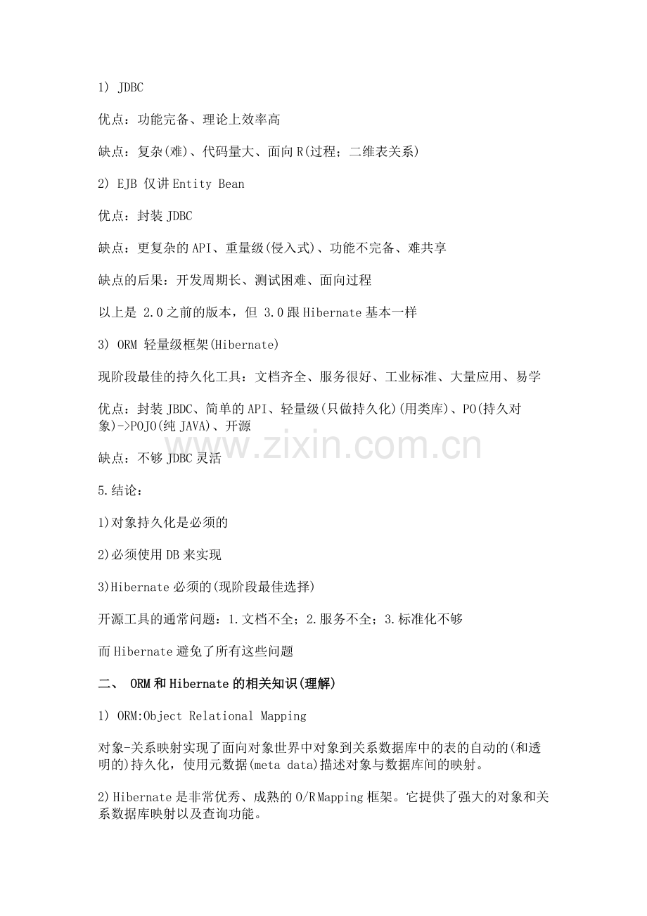 hibernate知识点.doc_第2页