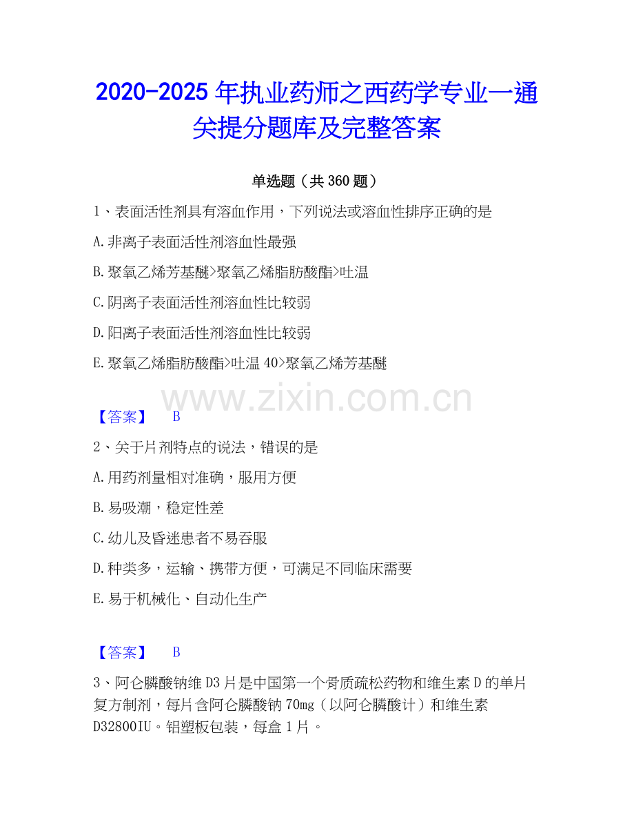 2020-2025年执业药师之西药学专业一通关提分题库及完整答案.docx_第1页