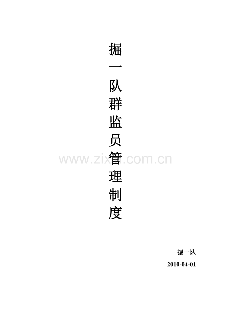 群监员安全责任制.doc_第1页