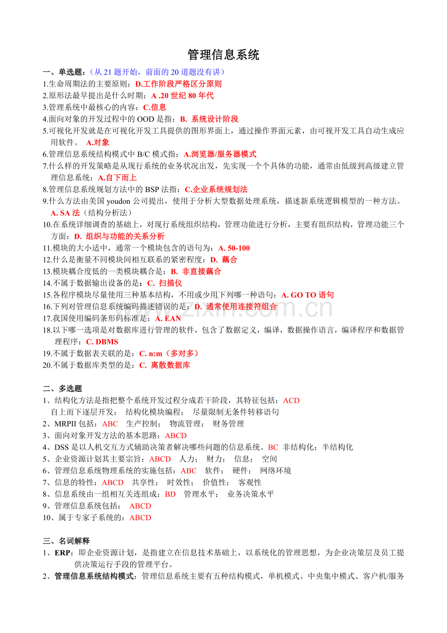 管理信息系统考试资料.doc_第1页