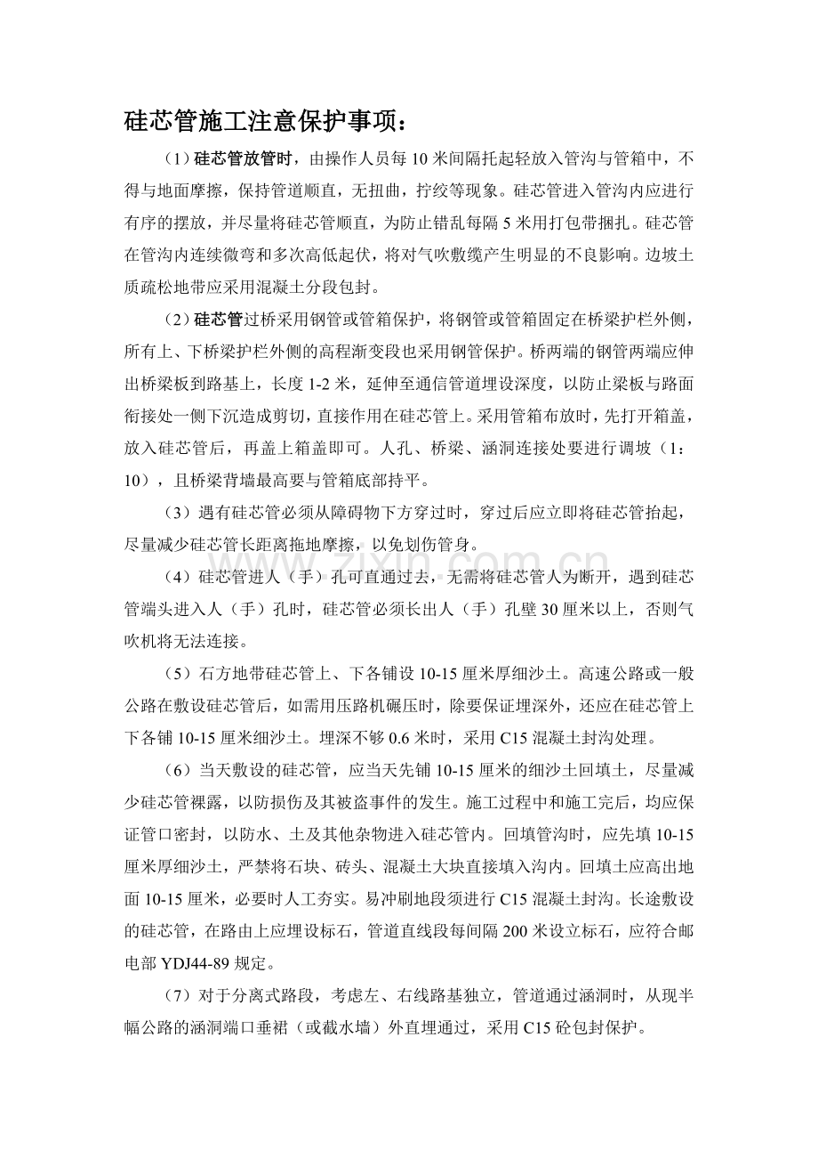 硅芯管施工注意保护事项.doc_第1页