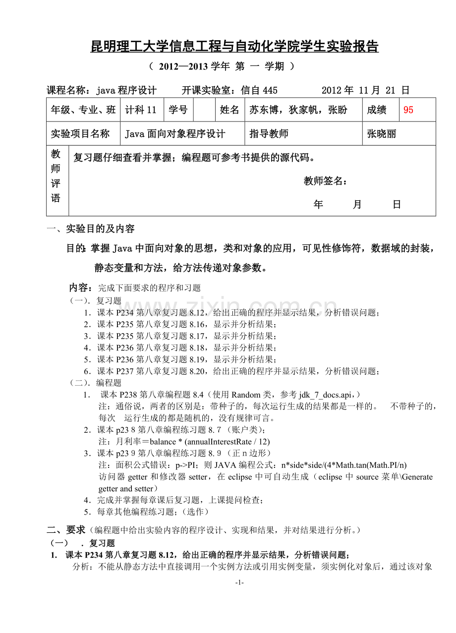 Java实验三参考答案(昆工版本).doc_第1页