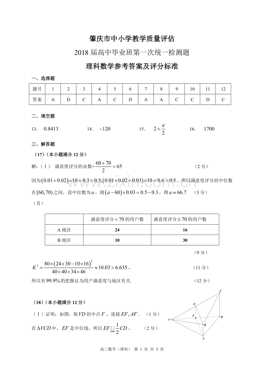 肇庆一模2017-2018学年高中毕业班第一次统测数学(理科)答案-(校对版).doc_第1页