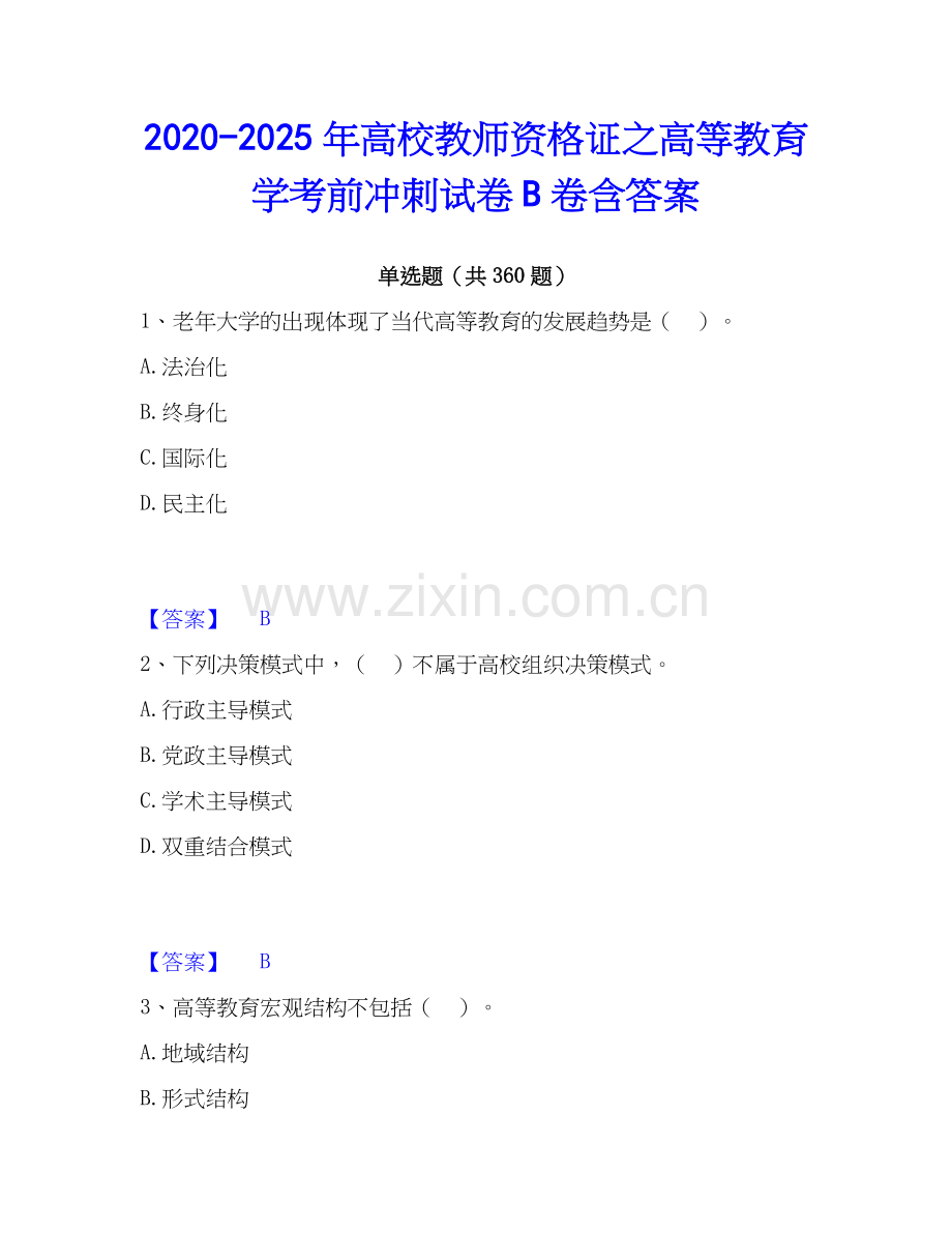 2020-2025年高校教师资格证之高等教育学考前冲刺试卷B卷含答案.docx_第1页