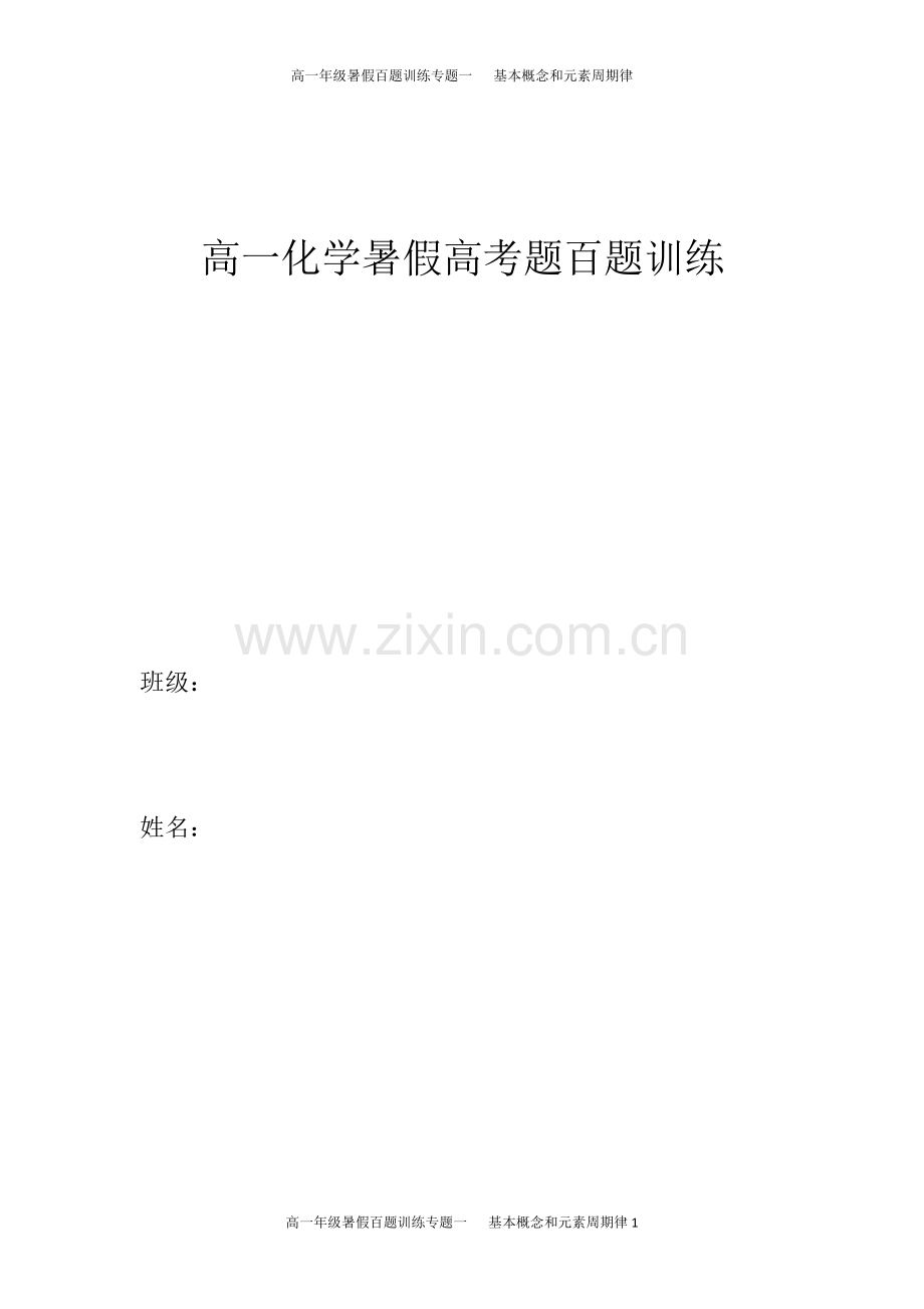 专题一：基本概念和元素周期律.doc_第1页