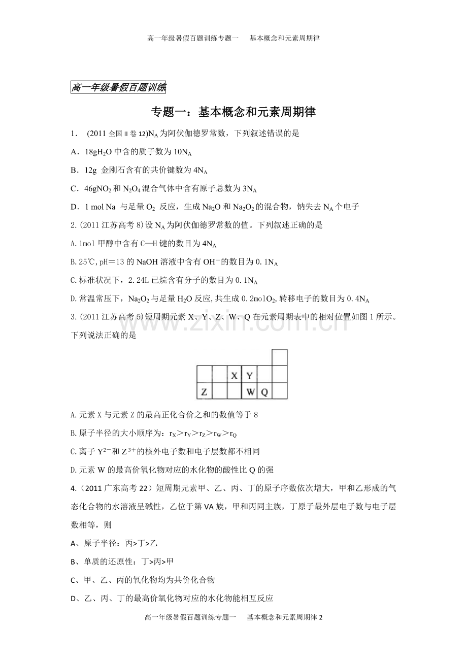 专题一：基本概念和元素周期律.doc_第2页