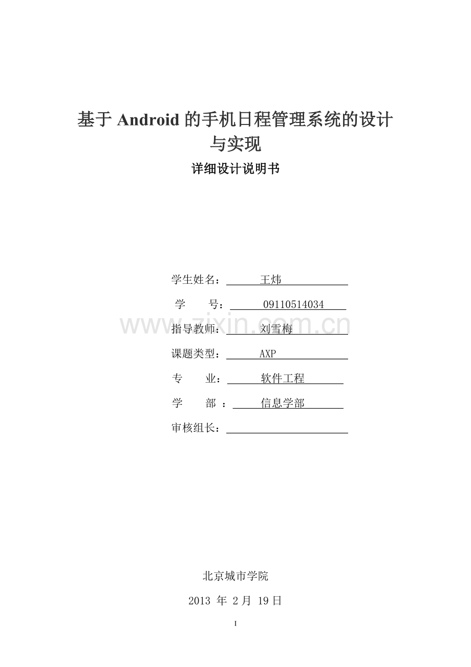 基于android手机日程管理系统详细设计说明书.doc_第1页