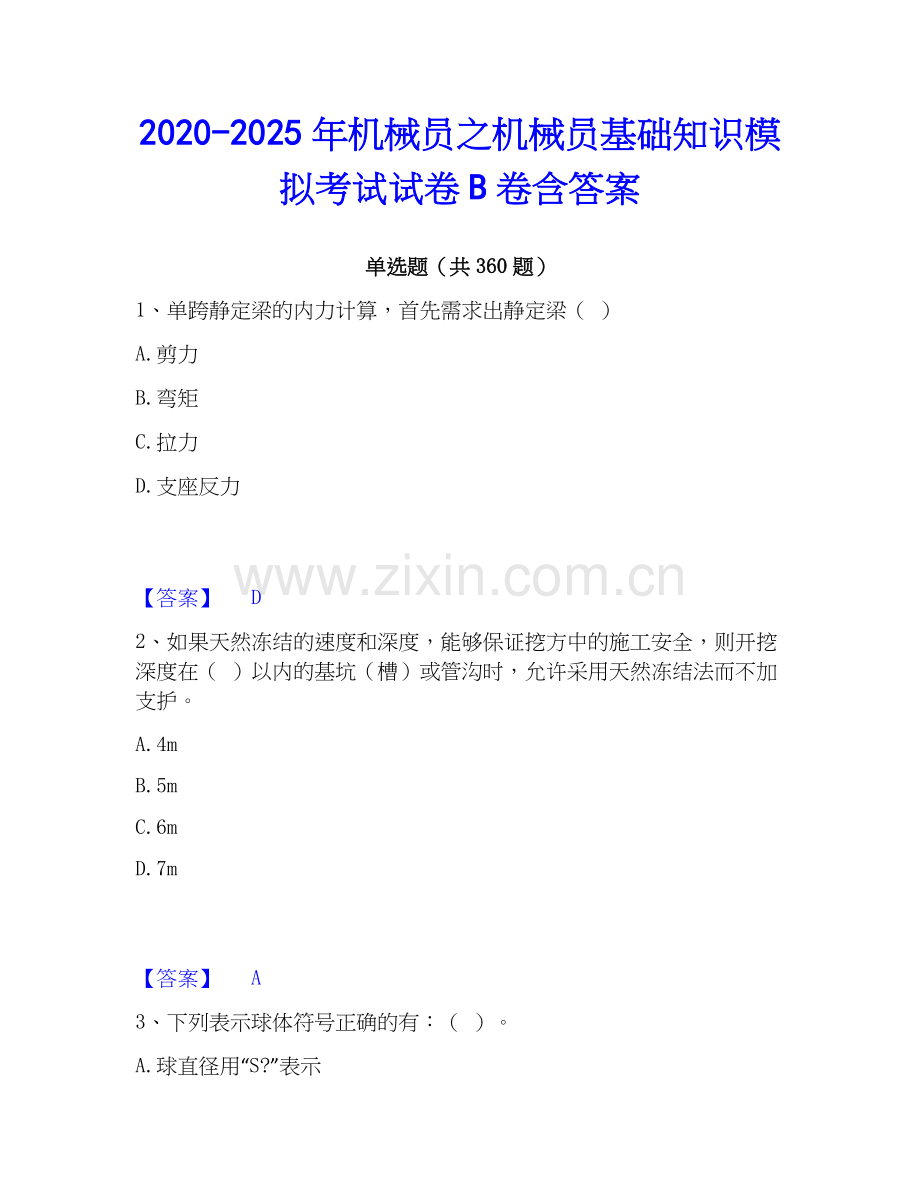 2020-2025年机械员之机械员基础知识模拟考试试卷B卷含答案.docx_第1页