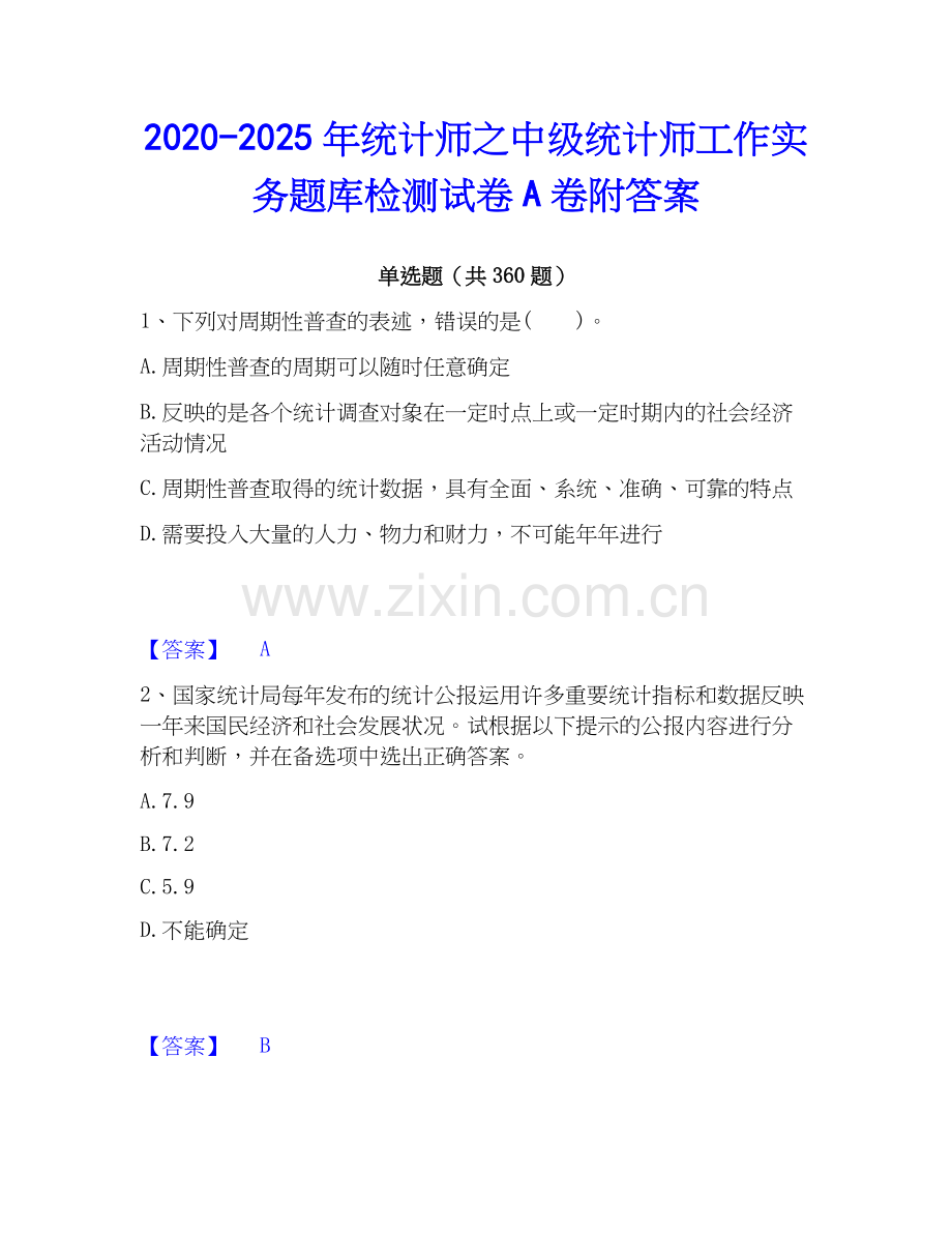 2020-2025年统计师之中级统计师工作实务题库检测试卷A卷附答案.docx_第1页