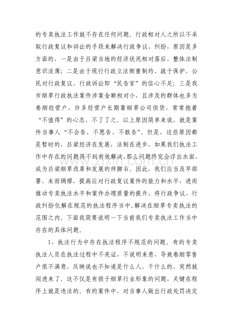 在行政复议工作会议上的讲话.doc_第2页
