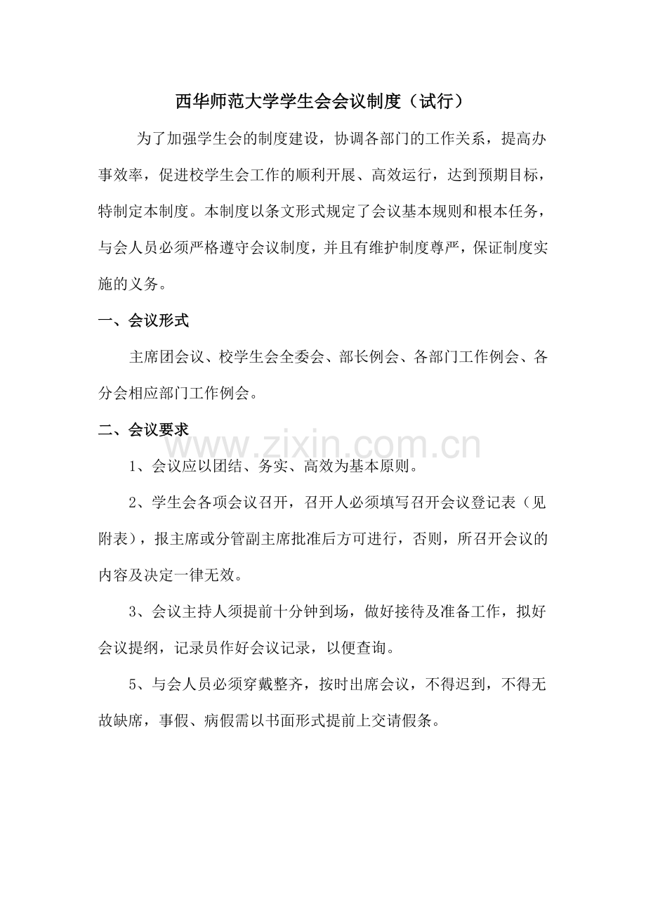 西华师范大学学生会会议制度(试行).doc_第1页