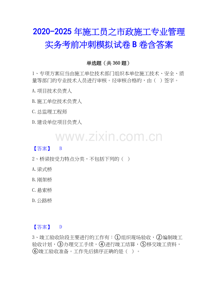 2020-2025年施工员之市政施工专业管理实务考前冲刺模拟试卷B卷含答案.docx_第1页