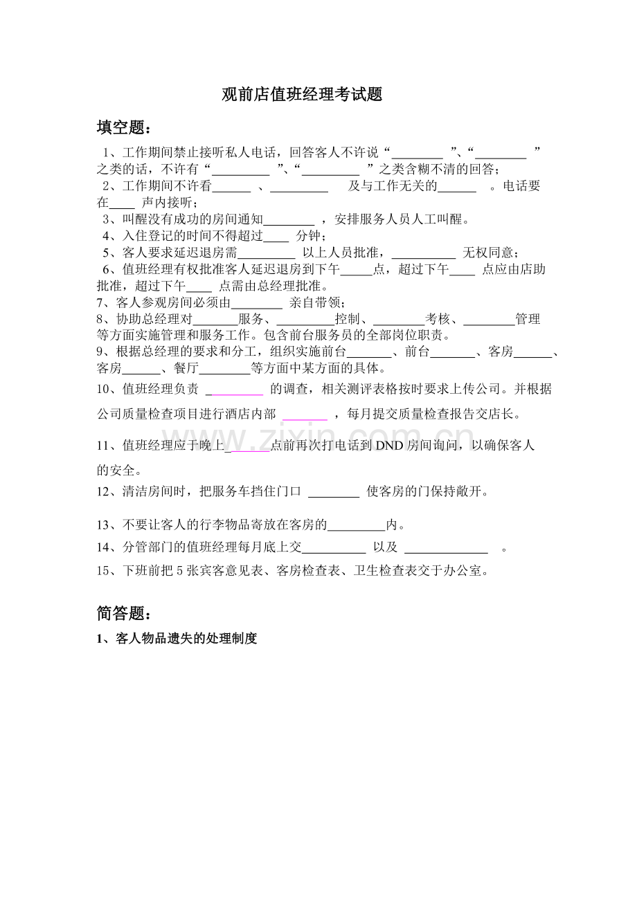 汉庭值班经理考试题.doc_第1页