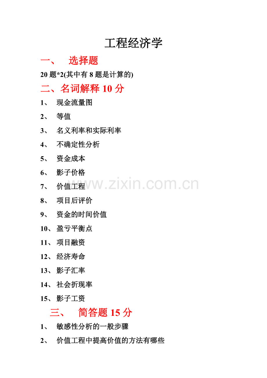 工程经济学复习题目来自造价.doc_第1页