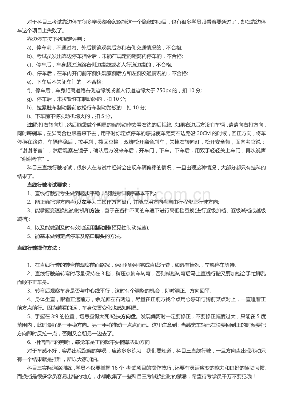 对于科目三考试靠边停车很多学员都会忽略掉这一个隐藏的项目.docx_第1页