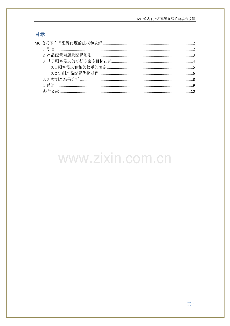 多目标决策论文.docx_第2页