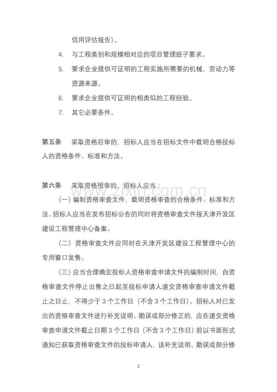 天津经济技术开发区建设工程招标资格预审管理细则.doc_第2页
