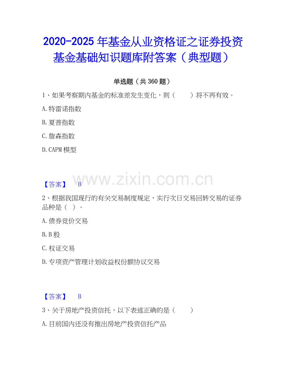 2020-2025年基金从业资格证之证券投资基金基础知识题库附答案（典型题）.docx_第1页