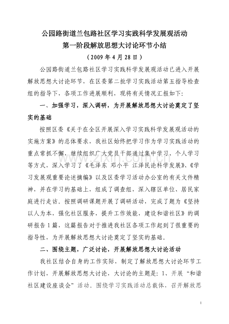 解放思想大讨论小结.doc_第1页
