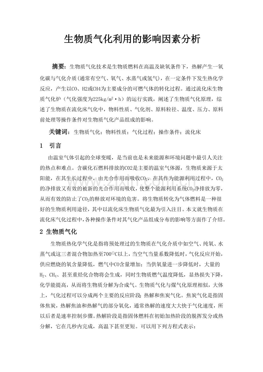 生物质气化是目前生物质能利用技术研究的热门方向.doc_第1页