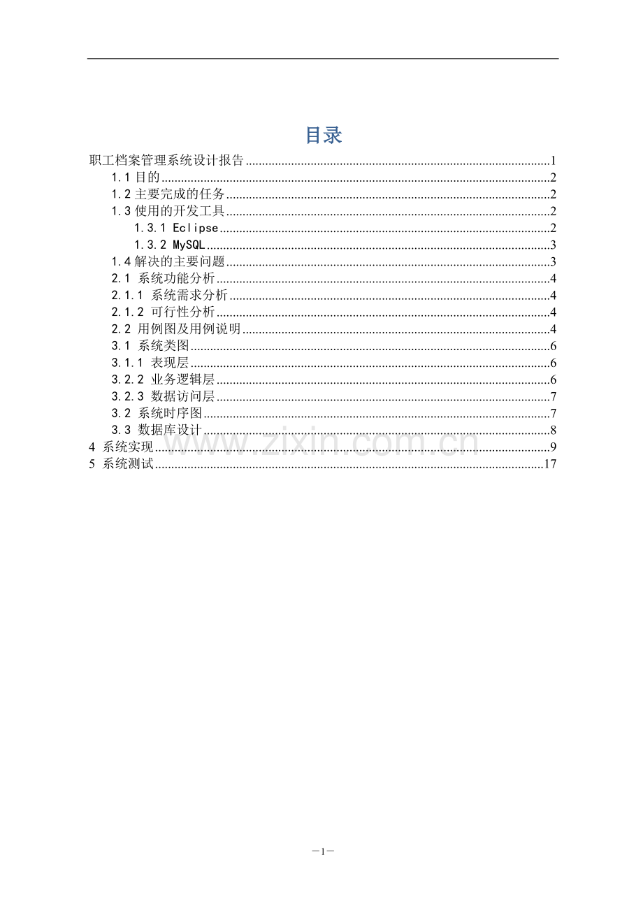 基于JAVA职工档案管理系统.doc_第2页
