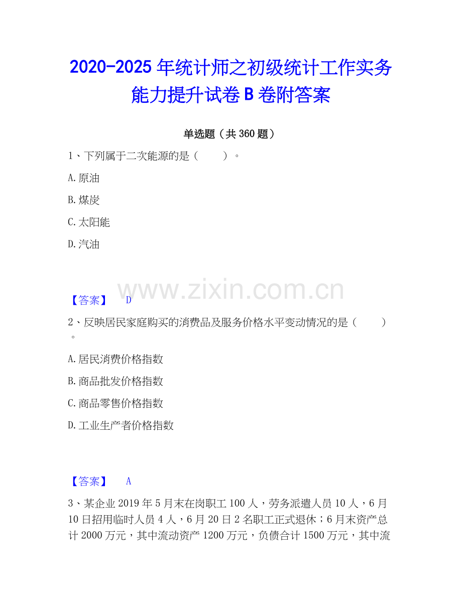 2020-2025年统计师之初级统计工作实务能力提升试卷B卷附答案.docx_第1页