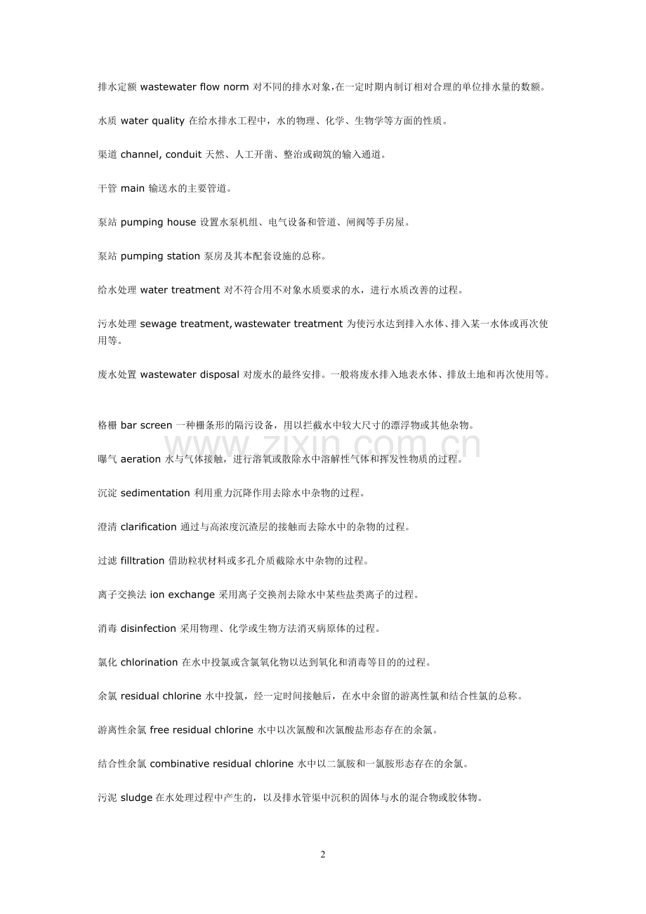 给水排水设计基本术语词汇-汉英双语.doc_第2页