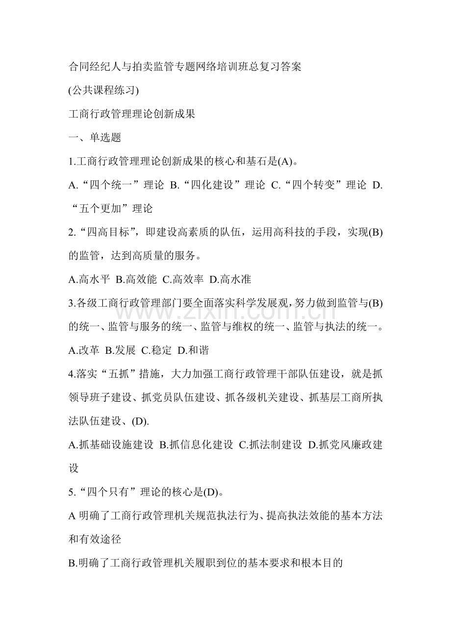 合同经纪人与拍卖监管专题网络培训班总复习答案.doc_第1页