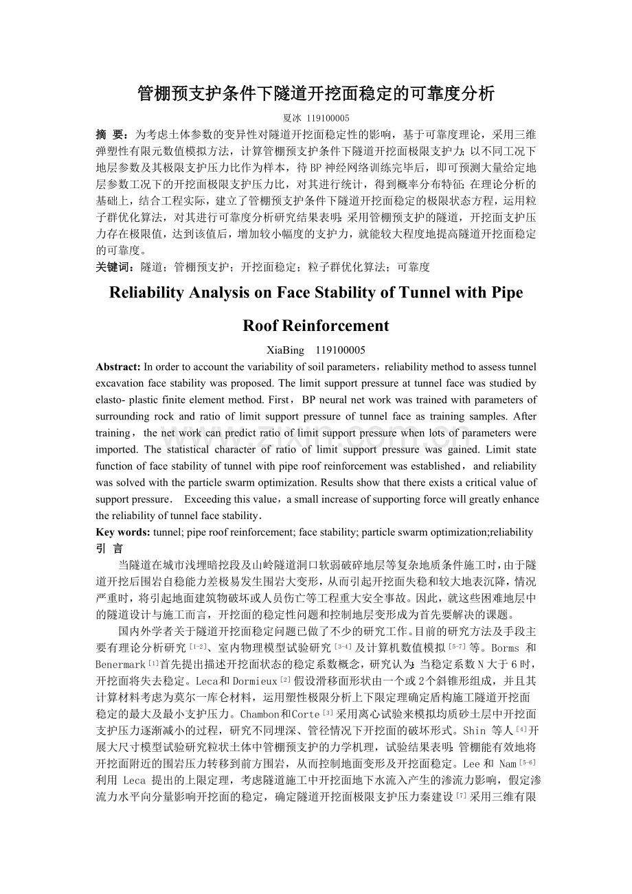 管棚预支护条件下隧道开挖面稳定的可靠度分析（课程：可靠性分析理论与应用）.doc_第1页