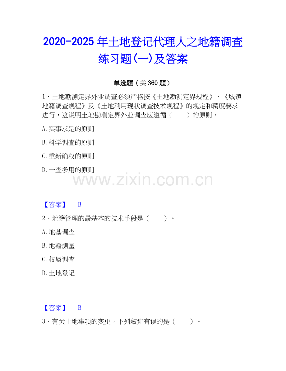 2020-2025年土地登记代理人之地籍调查练习题(一)及答案.docx_第1页