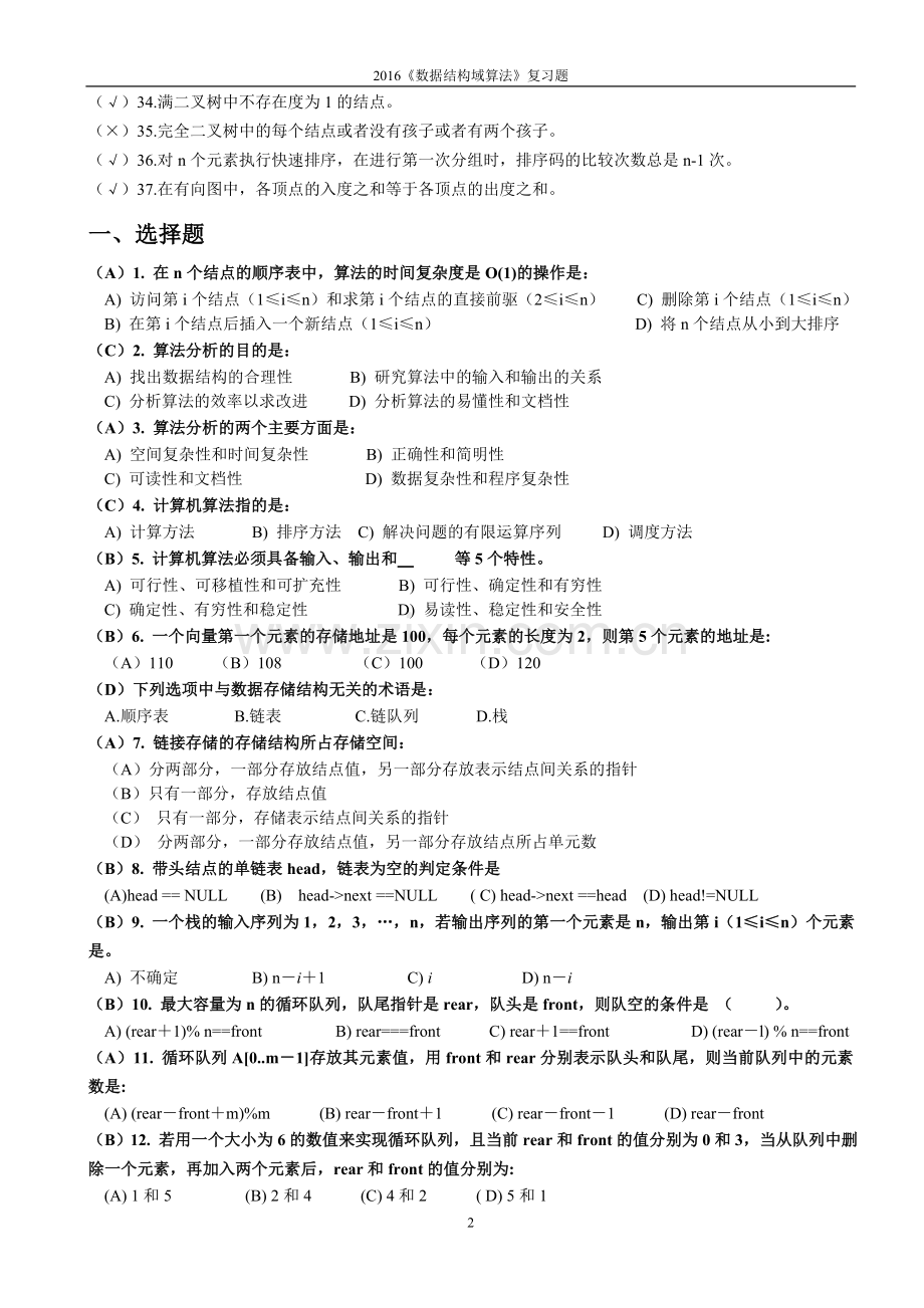数据结构与算法复习题及参考答案.doc_第2页