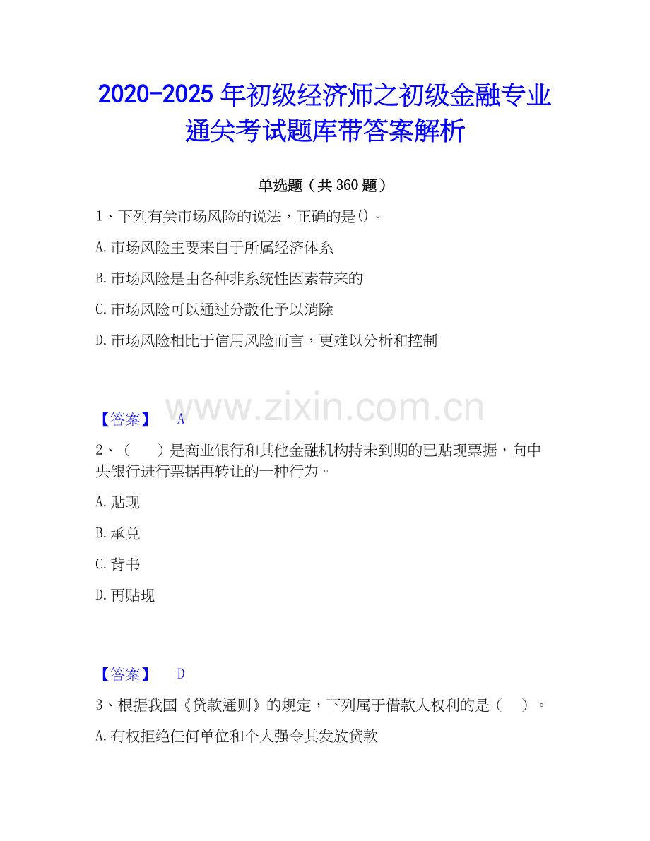 2020-2025年初级经济师之初级金融专业通关考试题库带答案解析.docx_第1页