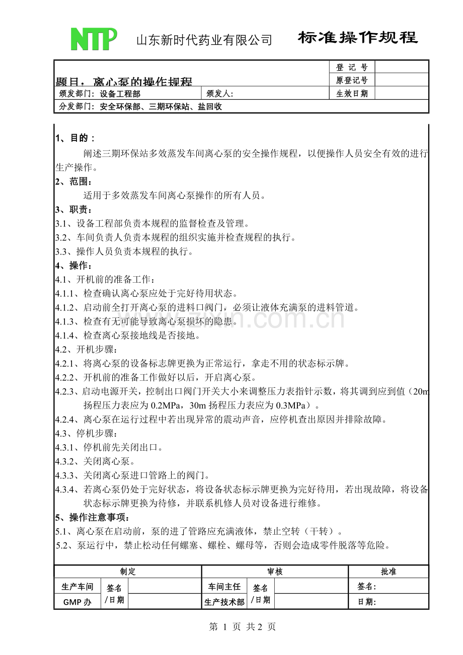 离心泵操作规程.doc_第1页