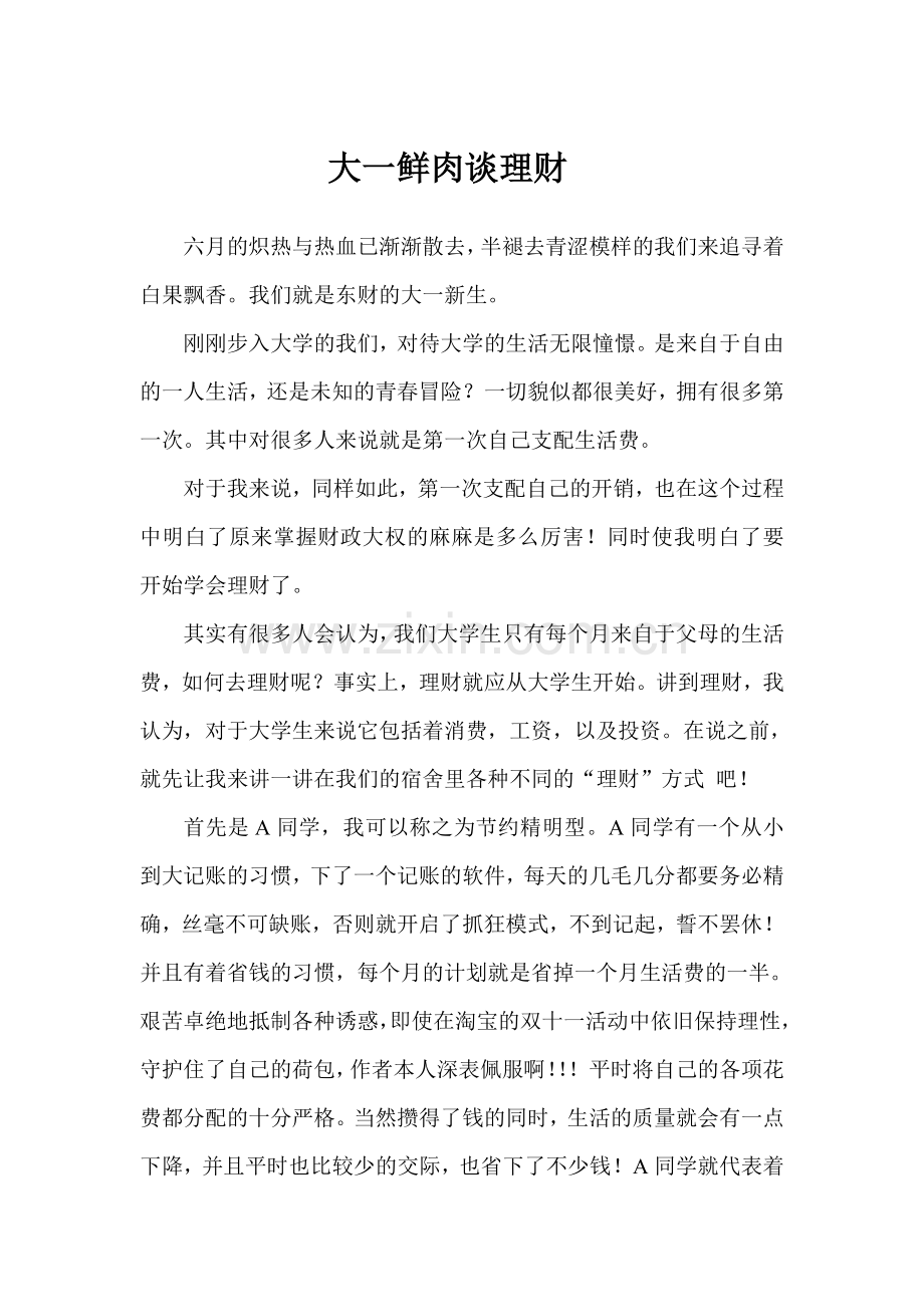 大学生-理财.doc_第1页